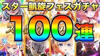 一挙100連ガチャ!!星4キャラ大量ゲット!?【白猫テニス】