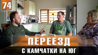 Переезд с Камчатки на ЮГ. Отзыв жильцов