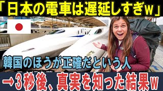 【海外の反応】「日本の電車は遅延しすぎw」韓国のほうが正確だという人 →3秒後、真実を知った結果w