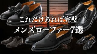 【今のうちにチェック】春に絶対押さえておきたい最高のメンズローファーを7つ紹介します