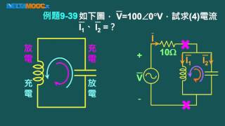 高中基本電學_第9章 基本交流電路_9-8.3 R-L-C串並聯電路 基礎例題練習(三)_張偉勤