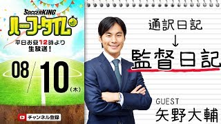 【#SKHT】伊6部監督就任記念！ 元ザック通訳矢野大輔が緊急生出演！