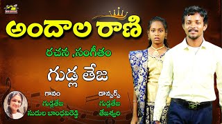 ANDALA RANI || Love Song || Srimatha || అందాల రాణి || Gudla Teja || Music House 27