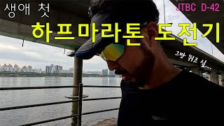 [4K] 생애 첫 하프 라마톤 도전기 / 성공할 수 있을까? / 느림주의 / 러닝브이로그