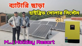 ব্যাটারি ছাড়া হাইব্রিড সোলার সিস্টেম | M.J Holiday Resort | Hybrid solar system in bangladesh