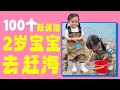 双胞胎宝宝100个新体验：萌娃第一次赶海，装备超全能抓螃蟹吗？【果妈的双倍幸福】