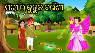 ପରୀ ର କୁହୁକ ବଇଁଶୀ | Pari ra kuhuka bainsi | Golpo odia | Odia moral story video | Fairy tales