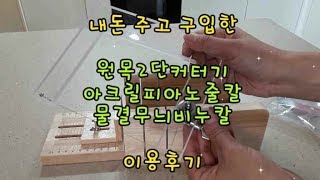 원목 비누커터기, 피아노줄칼로 비누자르기 구매후기