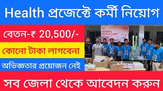 হেলথ প্রোজেক্টে স্থায়ী কর্মী নিয়োগ 2023 | Health Project Job Vacancy 2023 | Wb Job Vacancy 2023