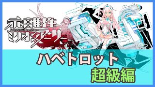 【乖離性ミリオンアーサー】部位への攻撃を考えよう！VSハベトロット-超級編-【傭兵】