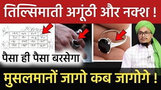 Tilsimati Rings or Naqsh jo apko mala mal kar denge | अगूंठी मालाओं और नक्शों की हकीकत | A M Qasmi