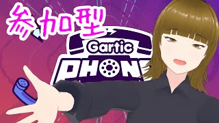 【参加型】初見様歓迎！みんなで描こうぜ【Gartic Phone】