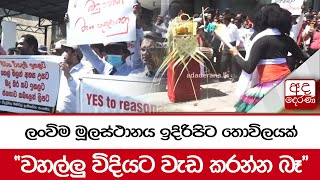 ලංවිම මූලස්ථානය ඉදිරිපිට තොවිලයක් \