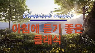 [광고없음][NO ADS] 한국사람들이 좋아하는 세미 클래식 음악모음 | 부드러운 아침을 위한 명곡 클래식 음악 모음 | 힐링 첼로&바이올린  🎹🎻🎶