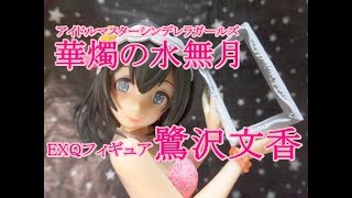 【CRANEKING】アイドルマスター シンデレラガールズEXQフィギュア～鷺沢文香～【UNBOXING】