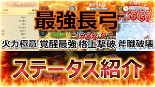 【キノコ伝説】長弓で斧や格上を破壊できる圧倒的火力出し方。【きのこ伝説】【キノデン】【おすすめビルド装備】【仲間技能攻略編成】【弓斧魔剣職】【越域順位戦】【ステータス】