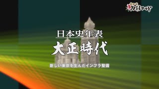 【名古屋刀剣ワールド】日本史年表　大正時代｜日本史動画