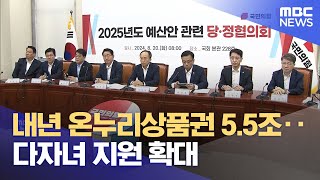 내년 온누리상품권 5.5조‥다자녀 지원 확대 (2024.08.20/12MBC뉴스)