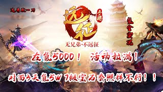 【远征手游D4】再氪5000活动拉满！对面3天氪5W 7级套照样打赢!