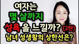 여자는 몇 살까지 성욕을 느낄까?(2탄) | 몇 살까지 성생활이 가능할까? 남녀 성생활의 상한선은?