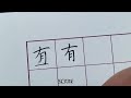 3个经常容易写错的字，你都写对了吗？