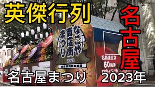 名古屋まつり　2023年   フラワーカーパレード。ナナちゃん隊。