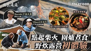 【出去走走】點起柴火  圍爐煮食  野炊露營初體驗｜露營入門｜野炊煮食｜400隻雞翼｜超巨型西班牙海鮮炒飯｜freerider｜新手紥營指南｜超靚雲海日出