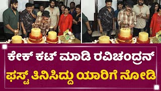 Ravichandran ​ಬರ್ತ್​ಡೇ ಕೇಕ್​ ಹೇಗಿತ್ತು ಗೊತ್ತಾ? Ravichandran Birthday Celebration |  NewsFirst Kannada