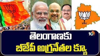 BJP Top Ledares Special Focus on Telangana | ఎన్నికల వ్యూహాలపై దిశనిర్దేశం చేయనున్న జేపీ నడ్డా |10TV