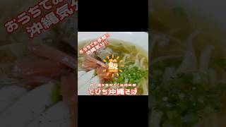 おうちでお手軽!!沖縄気分!!作り置き食材でご当地てびち沖縄そば!!