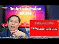 ep. 385 จิตมนุษย์มหัศจรรย์ full version