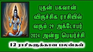 புதன் பகவான் விருச்சிக ராசியில் வரும் 29 அக்டோபர் 2024 அன்று பெயர்ச்சி அடைகிறார்