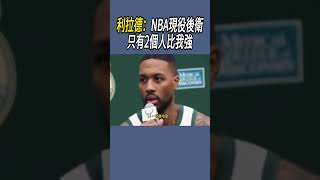 利拉德：NBA現役後衛只有2個人比我強 #nba #籃球