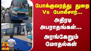 போக்குவரத்து துறை Vs போலீசார்... அதிரடி அபராதங்கள்... அரங்கேறும் மோதல்கள்