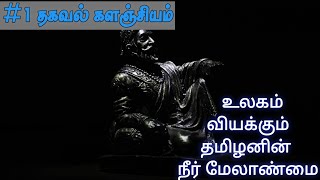 1 தகவல் களஞ்சியம் | #1 Thagaval kalanjiyam in Tamil|