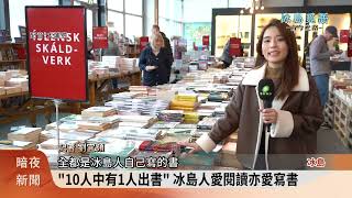 ｜冰島覓語｜平安夜送書習俗 冰島人民愛看書亦愛寫書【客家新聞20231225】