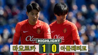 마요르카 v 아틀레티코 마드리드 | 마요르카 1-0 아틀레티코 마드리드