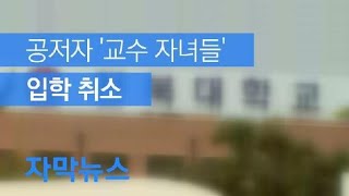 [자막뉴스] ‘논문 공저자’ 교수 자녀들 입학 취소…“입시 공정성 해쳐” / KBS뉴스(News)