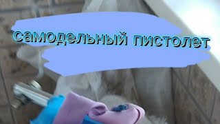 самодельный пистолет ( пугач )