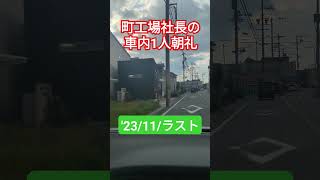 町工場社長の車内1人朝礼'23/11/30 #1人朝礼