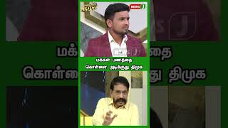 மக்கள் பணத்தை கொள்ளை அடிக்குது திமுக | SHORTS | URIMAIKURAL | NEWSJ