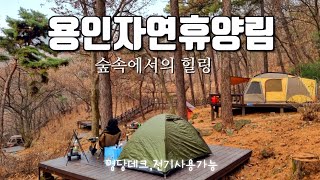 용인자연휴양림 야영장 명당에서의  최고의 숲속 힐링 | 시야가 환한 명당 데크