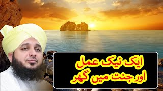 Aik Naik Amal Aur Jannat Mae Ghar - Ajmal Raza Qadri | Islami Tareeqa