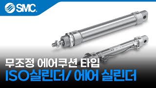 [SMC 제품] 무조정 에어쿠션 타입/ C85-X3242, C75-X3242 시리즈