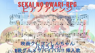 SEKAI NO OWARI-RPG/ピアノアレンジ(MuseScore4 ver.)