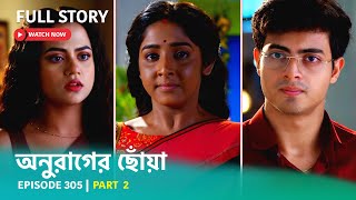 Episode 305 | Part 2 | অনুরাগের ছোঁয়া । সোম - শুক্র 9:30 PM