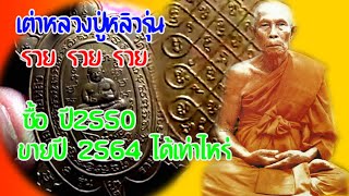 เต่าหลวงปู่หลิว รุ่น รวย รวย รวย #วัดไร่แตงทอง #2536