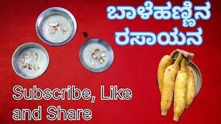 ಬಾಳೆಹಣ್ಣಿನ ರಸಾಯನ / Banana Rasayana / Banana milkshake / easy recipes / Banana recipes