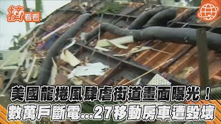 美國龍捲風肆虐街道畫面曝光! 數萬戶斷電...27移動房車遭毀｜TVBS新聞｜擠看看