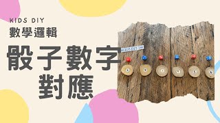 【數學邏輯】骰子數字對應｜KIDS.DIY